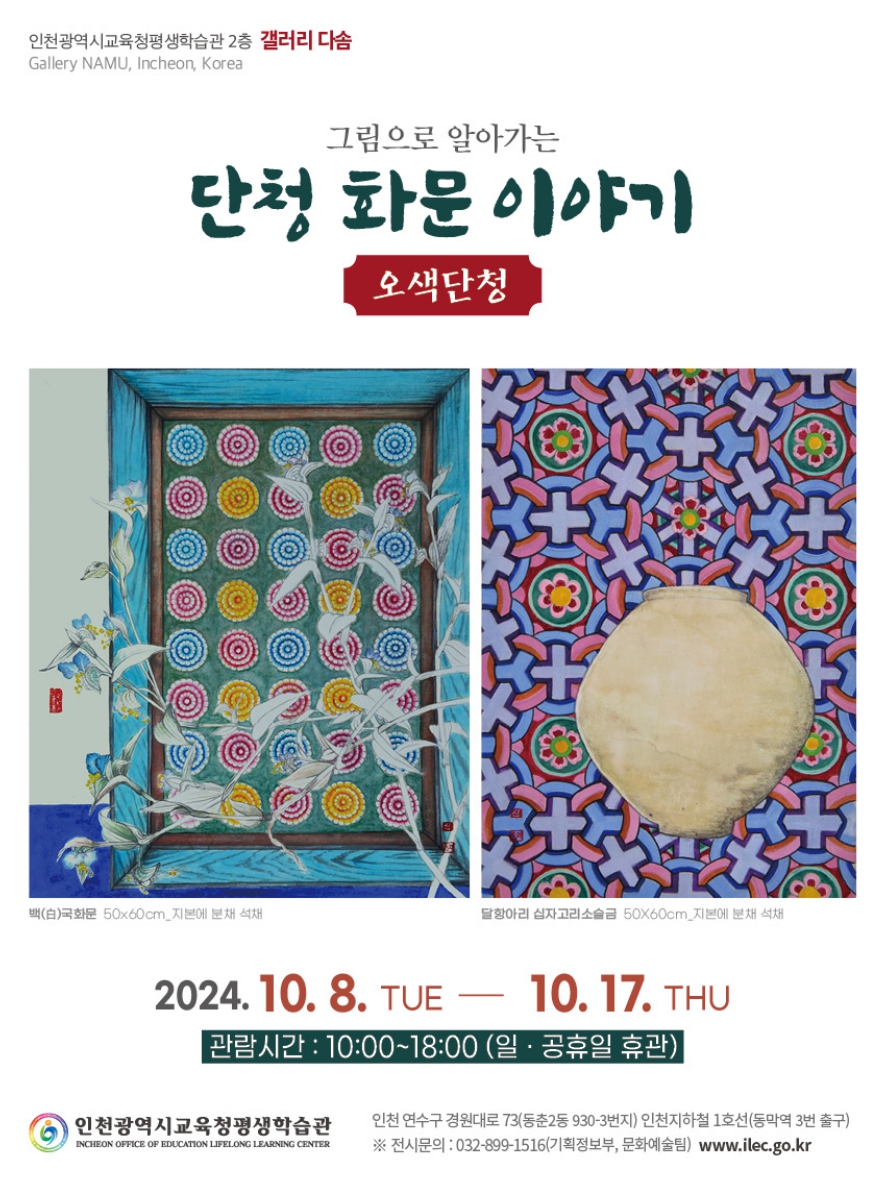 그림으로 알아가는 단청 화문이야기 관련 포스터 - 자세한 내용은 본문참조